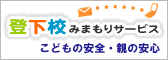 「登下校みまもりサービス」