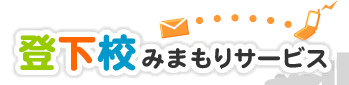 登下校みまもりサービス