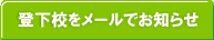 登下校をメールでお知らせ
