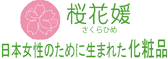 桜花媛（さくらひめ）化粧品