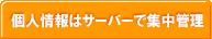 個人情報はサーバーで集中管理
