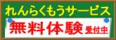 れんらくもうサービス無料体験