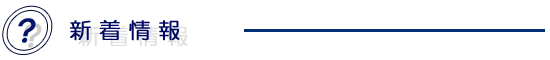 新着情報