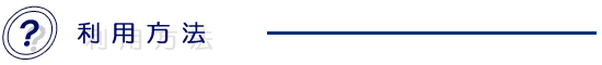 利用方法