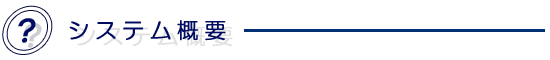 システム概要